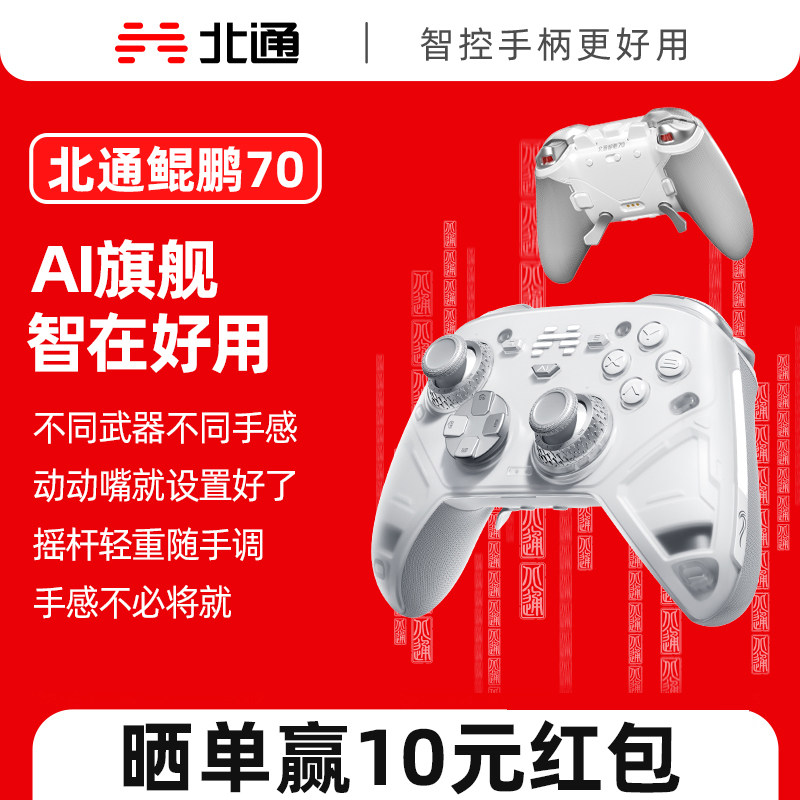 北通鲲鹏70 4D 6D升级版智控旗舰精英游戏手柄无线pc电脑switch2蓝牙平板手机Steam黑神话悟空仁王3地平线6