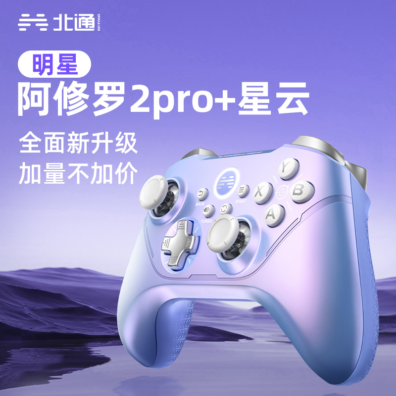 北通阿修罗2Pro+星云pc游戏手柄