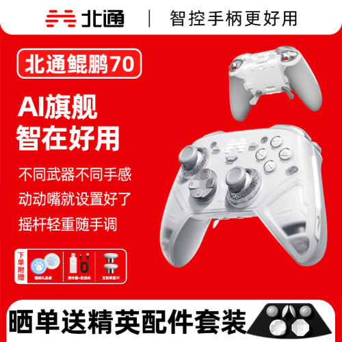 北通鲲鹏70AI智控旗舰精英游戏手柄无线pc电脑switch2蓝牙平板手机Steam黑神话悟空仁王3宙斯2类xbox360架构