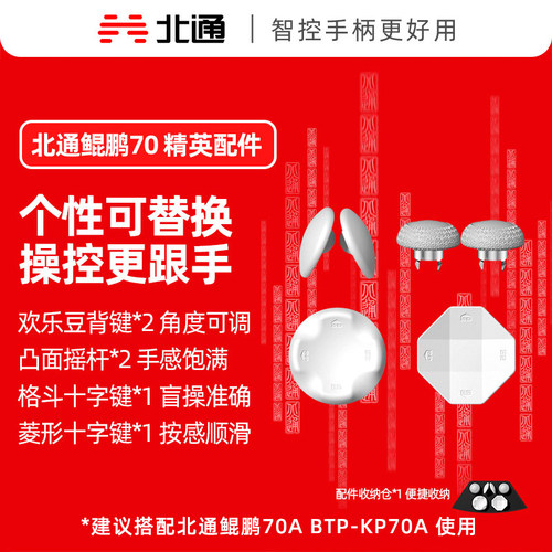 北通鲲鹏70/北通鲲鹏70异环/鲲鹏40D御铠白 可替换精英配件套装  原装游戏手柄配件