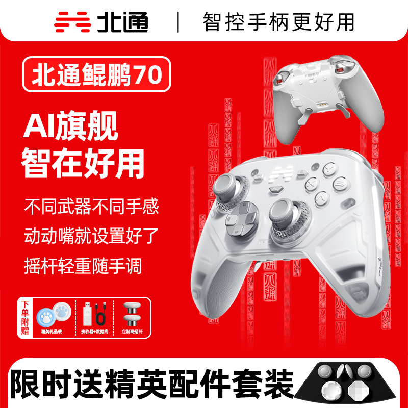 北通鲲鹏70AI智控旗舰精英游戏手柄无线pc电脑switch2蓝牙平板手机Steam黑神话悟空NS宙斯2类xbox360架构