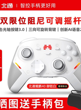 【新品上市】北通鲲鹏40D御铠白精英游戏手柄pc电脑switch2无线蓝牙ns平板手机steam黑神话悟空星闪手柄xbox