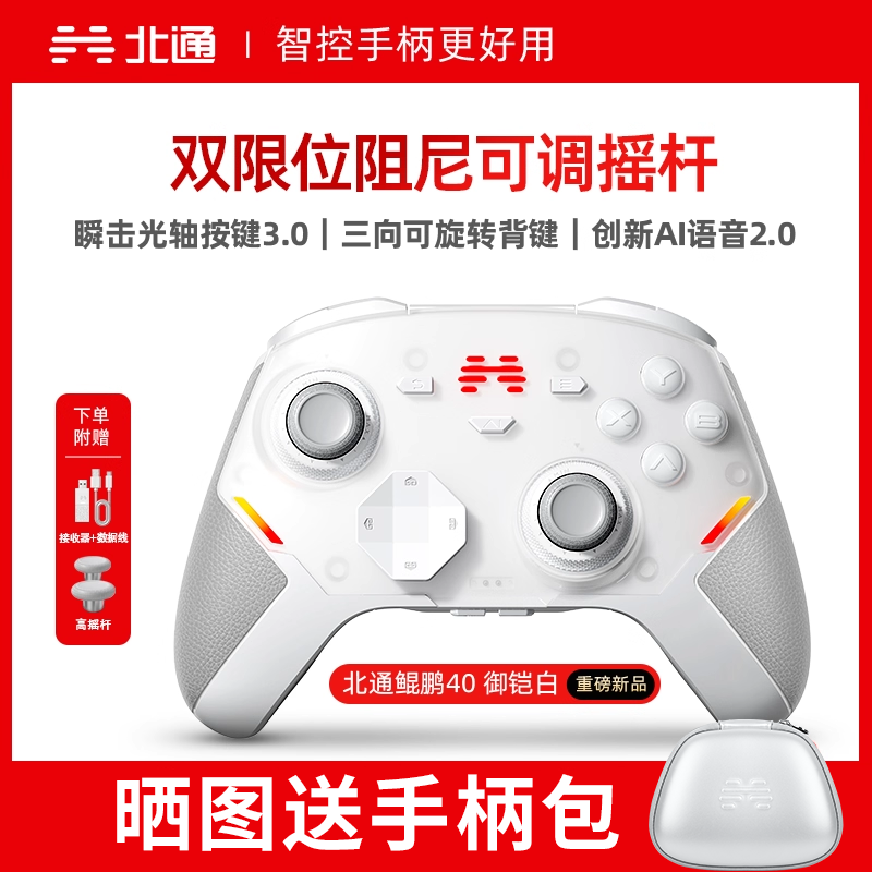 北通鲲鹏40御铠白智能游戏手柄