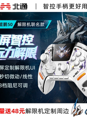 【解限机联名款】北通鲲鹏50二代2代大屏智能游戏手柄pc电脑switch2精英手柄无线蓝牙steam手机xbox架构