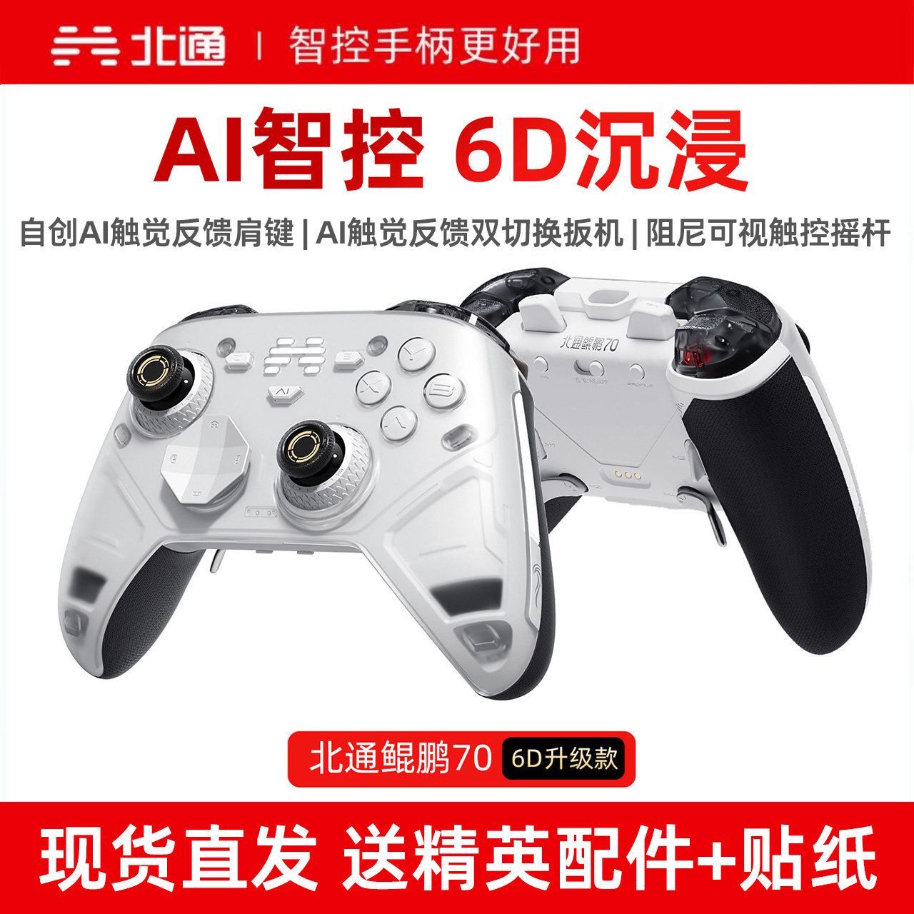 北通鲲鹏70升级版6D旗舰精英手柄图片