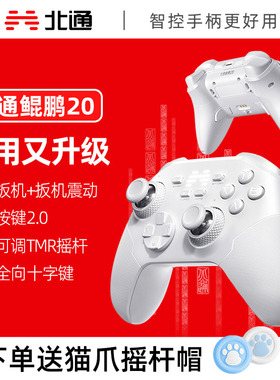 北通鲲鹏20D绝尘白无线游戏手柄pc电脑版steam双人成行switch2手柄任天堂ns黑神话悟空蓝牙绝区零阿修罗2星云