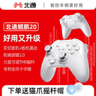 北通鲲鹏20D绝尘白无线游戏手柄pc电脑版 steam双人成行switch2手柄任天堂ns黑神话悟空蓝牙绝区零阿修罗2星云