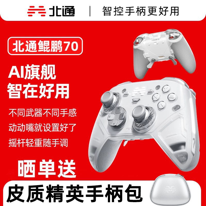 北通鲲鹏70AI旗舰精英游戏手柄pc电脑版无线黑猴子黑色神话仁王3地平线6steam适配switch2手柄蓝牙NS平板手机