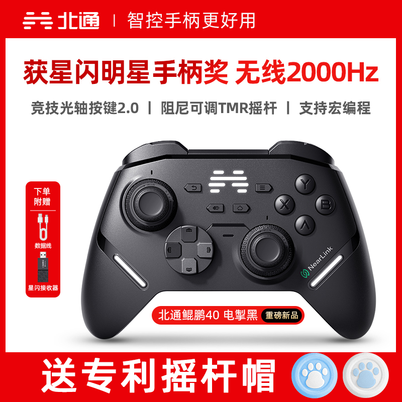 北通鲲鹏40电掣黑星闪手柄智能游戏pc电脑switch2无线蓝牙ns平板手机steam空洞骑士丝之歌黑神话悟空xbox架构