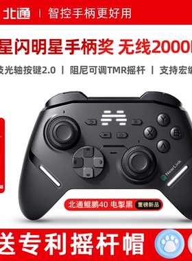 北通鲲鹏40电掣黑星闪手柄智能游戏pc电脑switch2无线蓝牙ns平板手机steam空洞骑士丝之歌黑神话悟空xbox架构