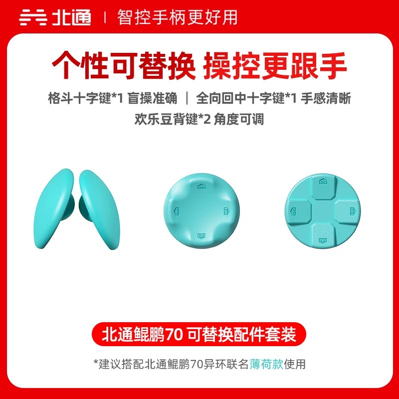 北通鲲鹏70 6D升级版 异环联名款 薄荷 安魂曲 可替换精英配件套装  原装手柄配件