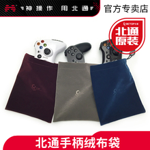 适用于北通宙斯 游戏手柄 手柄配件 斯巴达2 蝙蝠2 北通收纳袋绒布保护袋 阿修罗3 神鹰X 阿修罗2 原装
