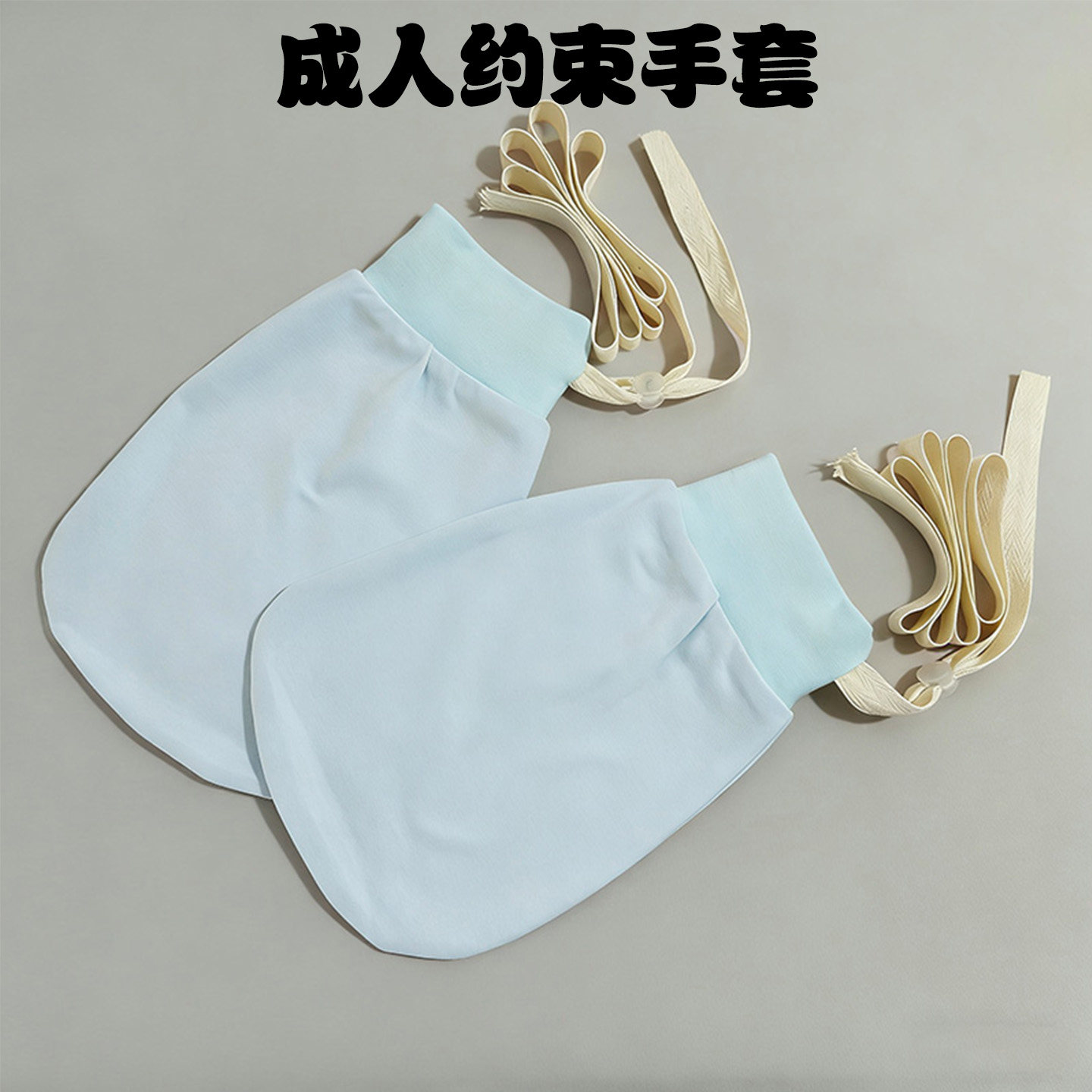 成人约束手套卧床老人大人大童睡眠防抓防挠空调防风保暖可绑床