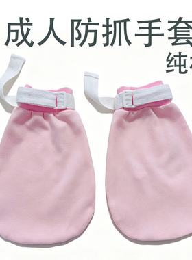 大人睡眠手套纯棉防抓约束可绑床