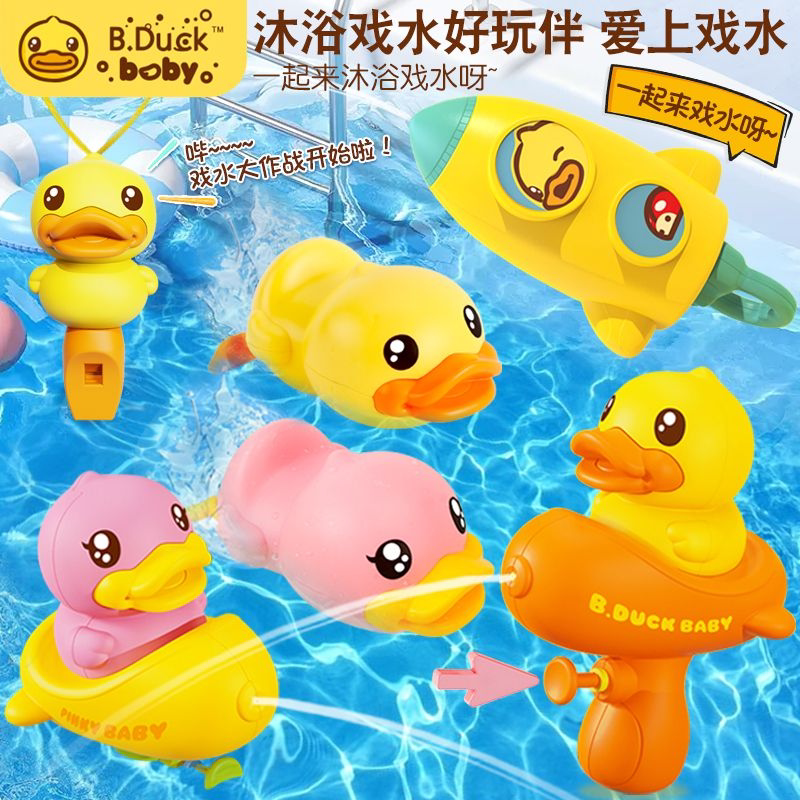 B.DUCK小黄鸭儿童小水枪玩水枪