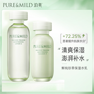 泊美鲜纯珍萃保湿水乳套装