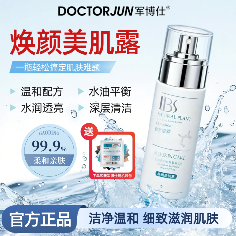 军博仕焕颜美肌露80ml深层清洁面