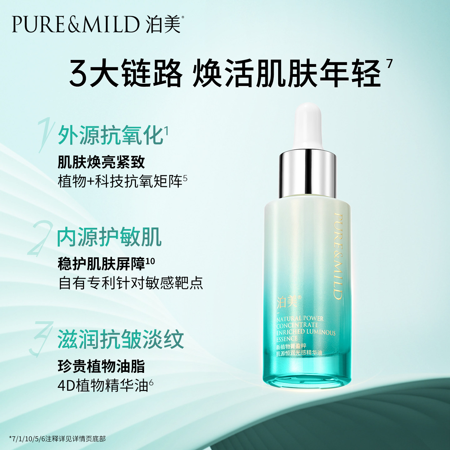 PURE＆MILD/泊美菁盈粹精华液