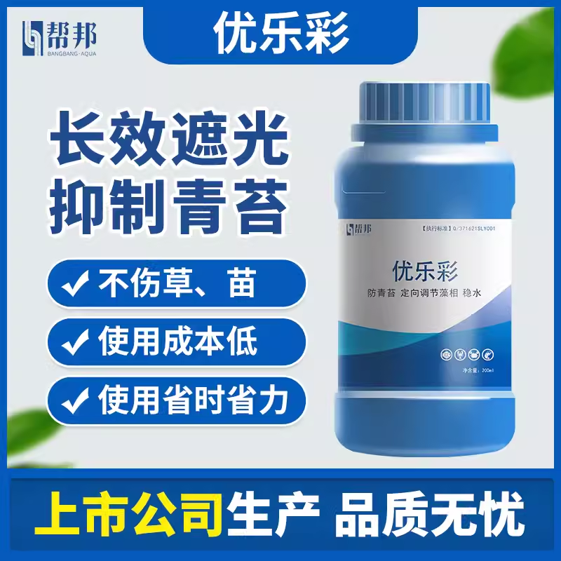 帮邦优乐彩抑有害藻青苔遮光稳水