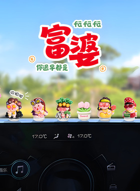可爱车载萌趣富婆摆件车内中控台导航屏幕电动车装饰汽车电脑饰品