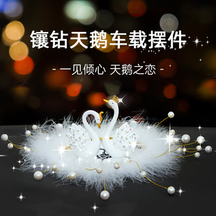 汽车内饰品摆件情侣天鹅车载摆件中控台装 饰女神车饰高档大气2024