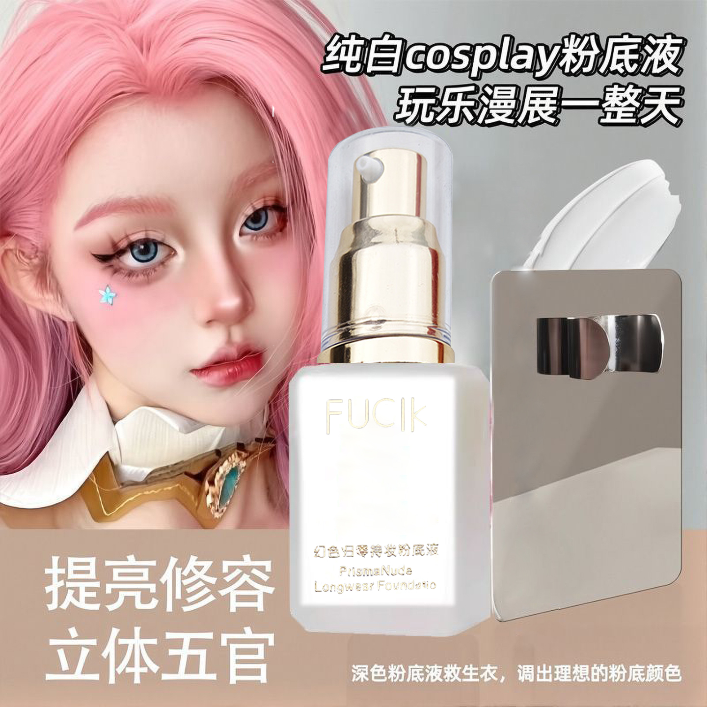 特白舞台妆 超白底妆纯白色粉底液cos专用调和液密室逃脱滋润持久