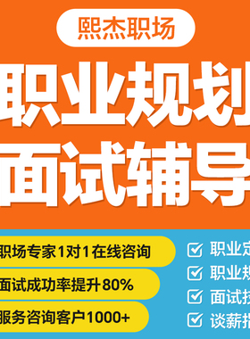 职业规划师咨询职业生涯定位面试辅导指导谈薪跳槽offer求职陪跑