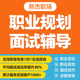 职业规划师咨询职业生涯定位面试辅导指导谈薪跳槽offer求职陪跑