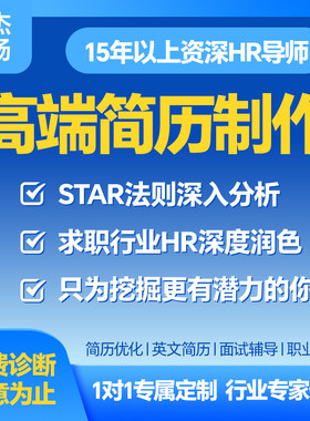 HR猎头总监中英简历优化定制