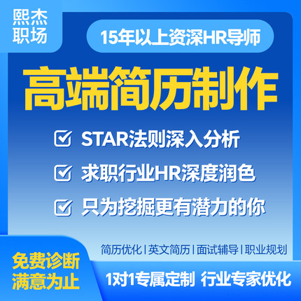 HR猎头总监中英简历优化修改定制跳槽晋升春招秋招1v1英文简历CV