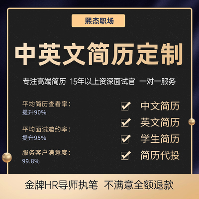 猎头高端求职CV中英文简历翻译修改润色个人简历代制作美化小升初