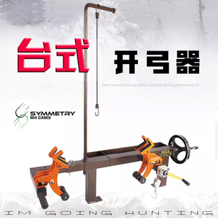 多功能复合弓开弓器 复合弓箭换弦器 免扳手调节工具 绞盘射箭机