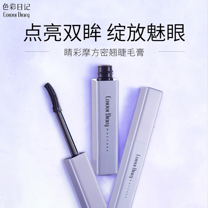 色彩日记 睛彩摩方密翘睫毛膏不晕染弯月刷头新学者