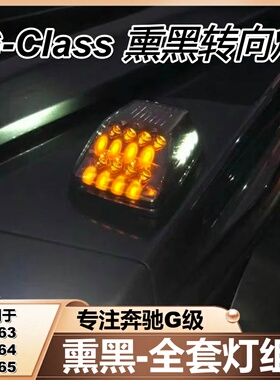 适用W463奔驰大G级g55g350g500g63改装黑色转向灯壳熏黑机盖角灯