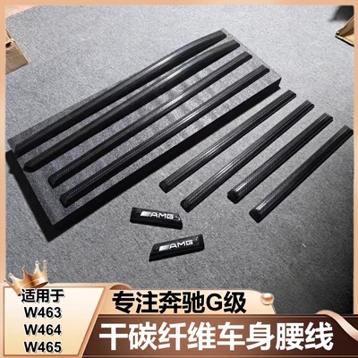 适用奔驰大G级g500g63g350g400g550改装干碳纤维腰线车身饰条边条