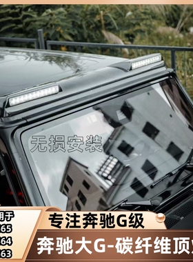 适用奔驰大G级g400d改装巴博斯车顶灯碳纤维爆闪顶翼射灯19-24款