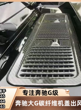 适用于奔驰大G级G400dG63G350G500机盖碳纤维引擎盖叶子板出风口