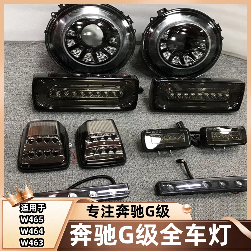 新款奔驰大G改装升级g500g350g63g400大灯追尾灯转向灯角灯倒车灯