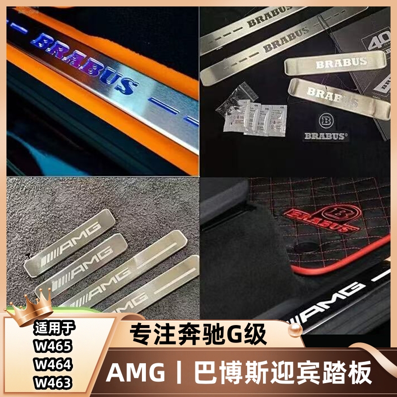 奔驰G级g350g500g550升级改装G63迎宾条巴博斯迎宾踏板发光门槛条