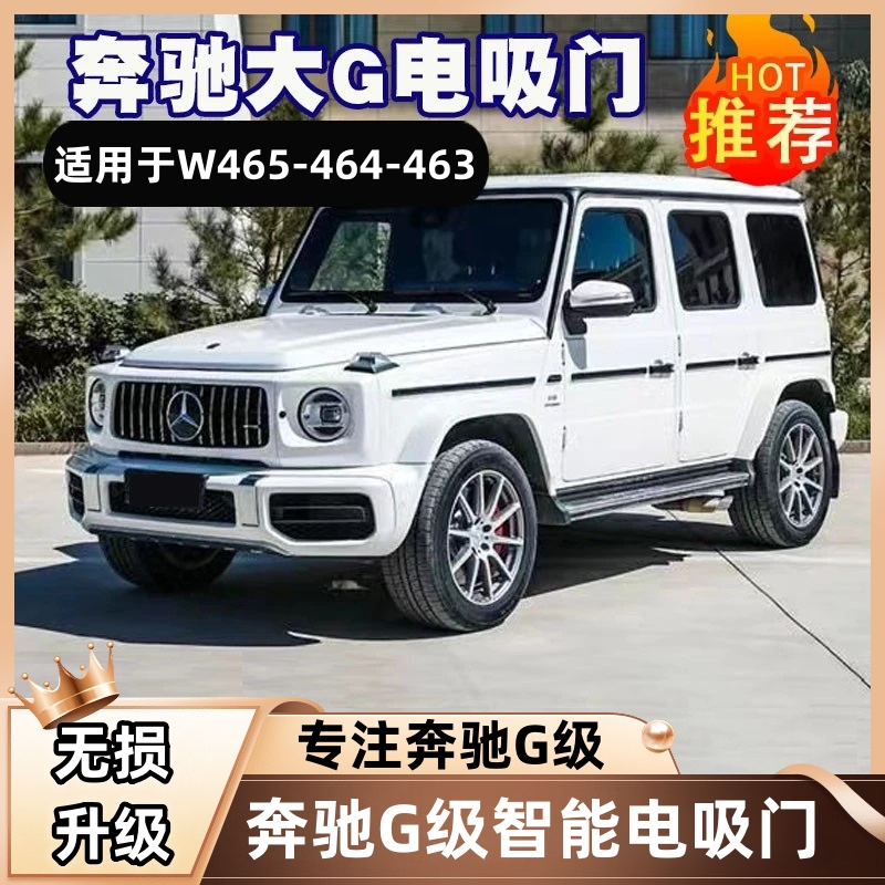 适用奔驰大G级改装电吸门智能吸合G500G550G63AMGG350G40无损安装