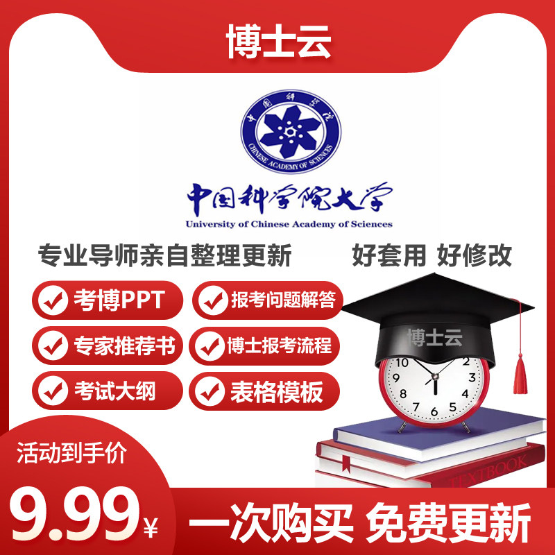 中国科学院大学博士入学考博专家推荐书报名申博答辩考博PPT模版