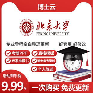 北京大学博士生入学考博专家推荐信个人陈述学术申博答辩考博PPT
