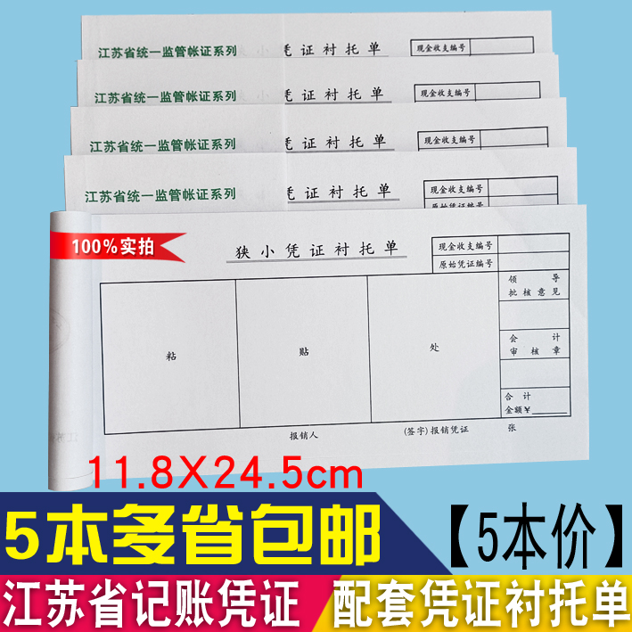 【5本价】27K狭小凭证衬托单118*245MM 江苏省监制粘贴单会计用品 文具电教/文化用品/商务用品 凭证 原图主图