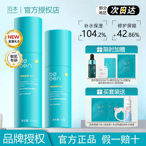 泊本水乳套装6D玻尿酸保湿修护水乳舒缓补水干皮敏感肌官方正品