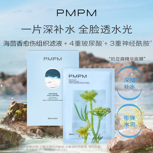 【咨询客服专享价】PMPM海茴香面膜玻尿酸精华奶豆腐面膜补水保湿