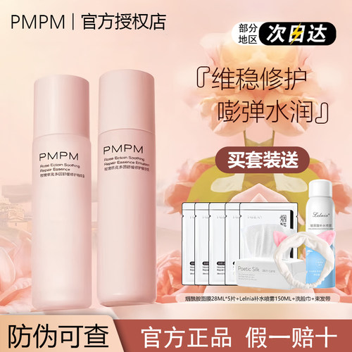 PMPM水乳套装正品补水保湿修护