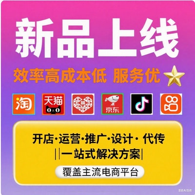 代传各大平台产品上架宝贝匹配关键词发布高质量链接