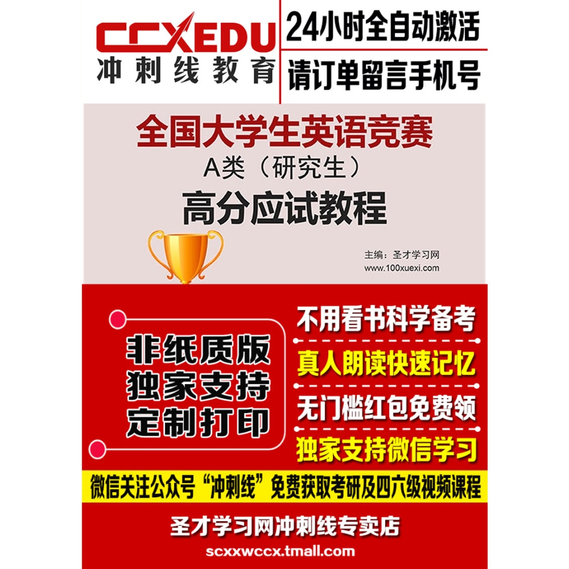 2018年全国大学生英语竞赛A类研究生高分应试教程