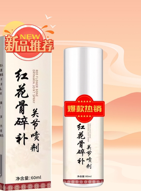 云南本草红花骨碎补关节喷剂 60ml/盒 适用关节膝盖肩周颈椎腰