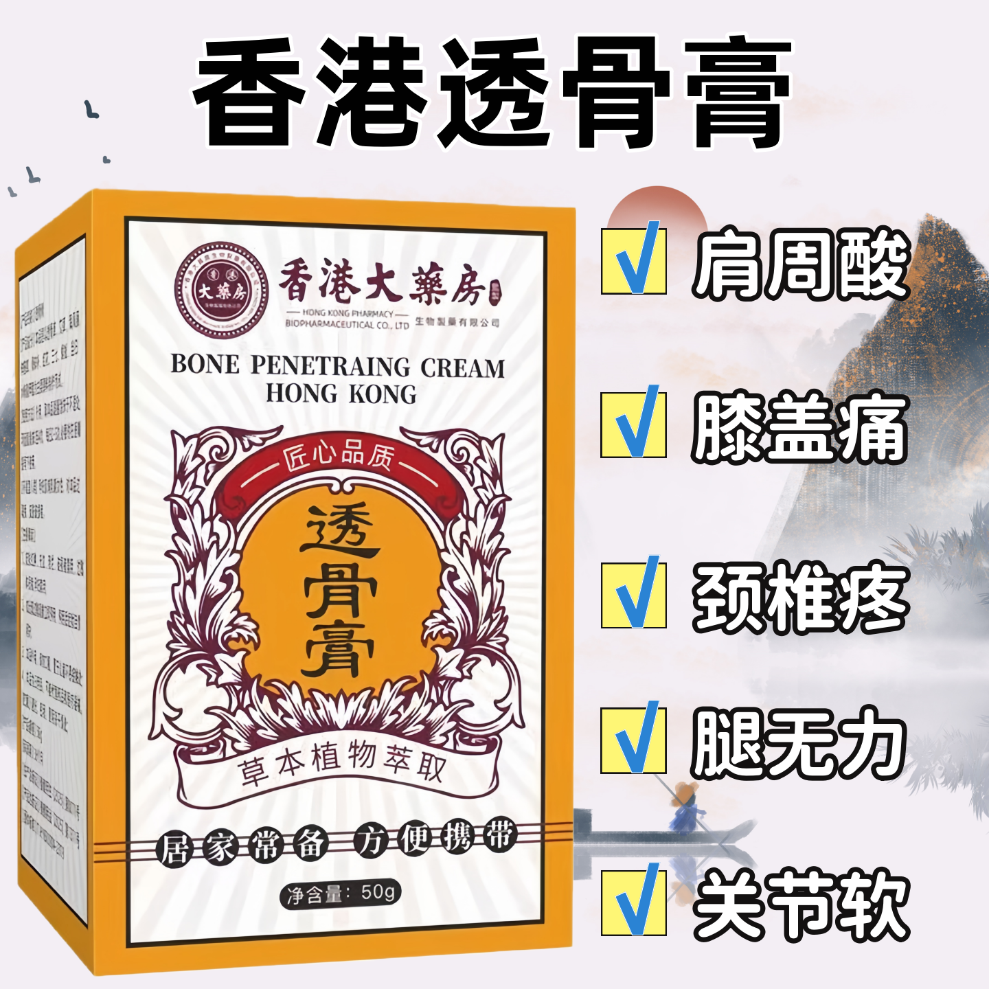 【厂家直销】正品透骨膏呵护关节膝肩 50g/盒 外用保健按摩膏